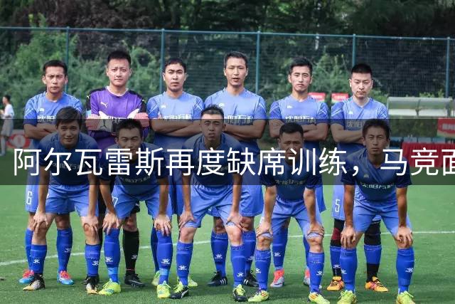 阿尔瓦雷斯再度缺席训练，马竞面临出战难题